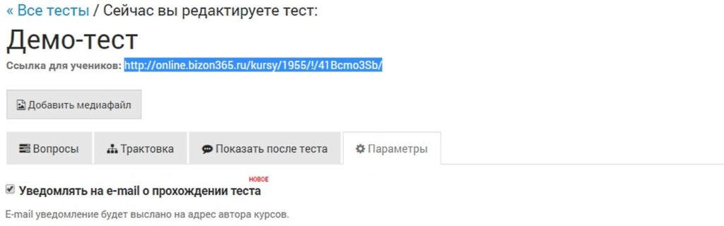 Bizon365 - настройка теста _ уведомления