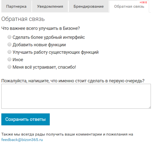 Bizon365_Feedback_Form