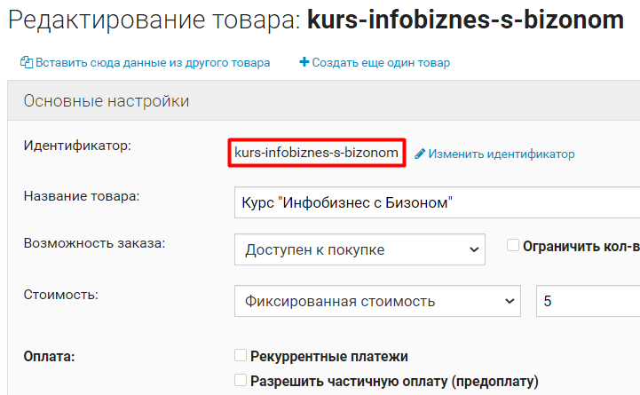 ID в настройках товара