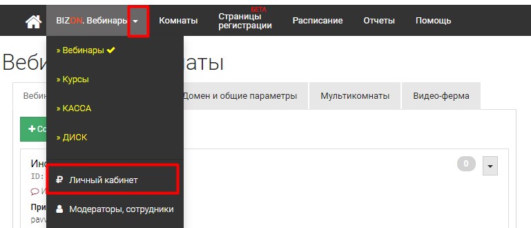 Из верхнего меню Вебинаров