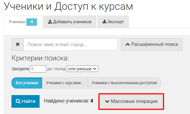 Массовые операции
