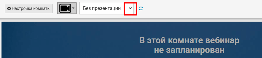 Презентация в комнате
